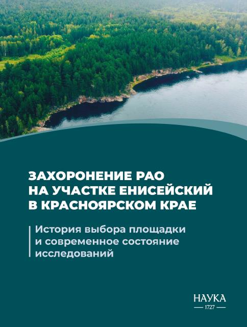 Захоронение РАО на участке Енисейский в Красноярском крае
