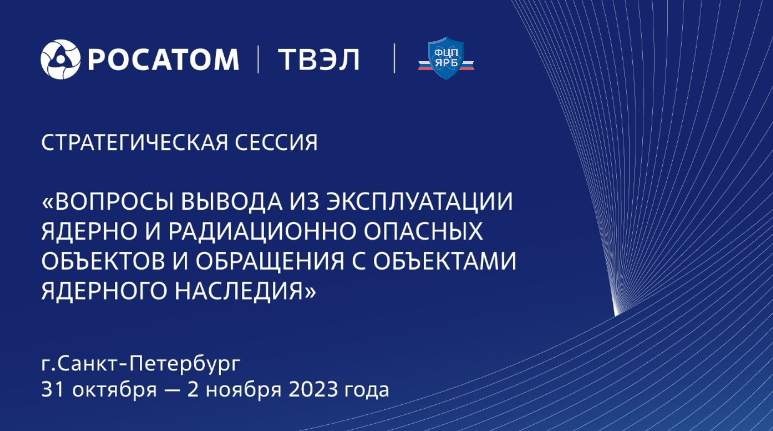 В Санкт-Петербурге пройдет стратегическая сессия Госкорпорации «Росатом» по вопросам вывода из эксплуатации ядерно и радиационно опасных объектов