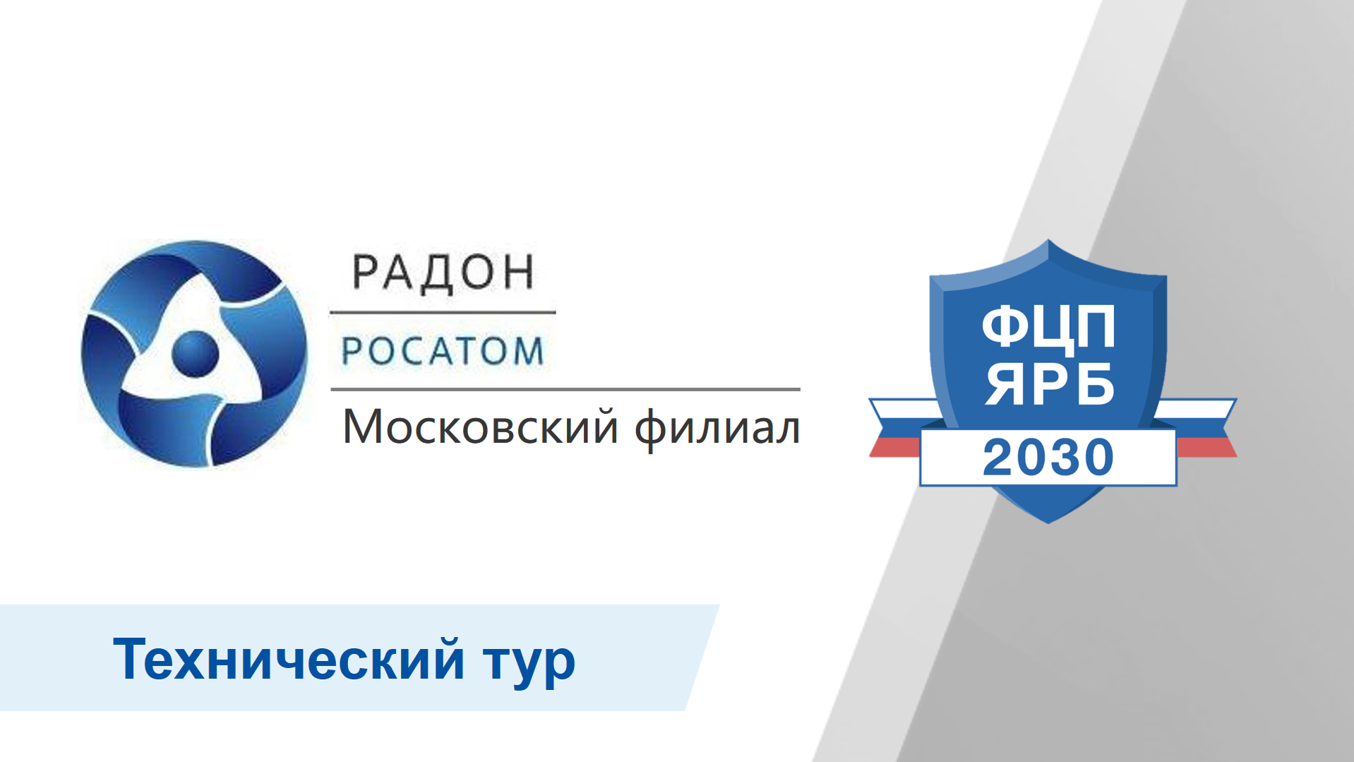 Московский филиал ФГУП «РАДОН» представит текущие результаты и планы выполнения мероприятий ФЦП ЯРБ-2 в рамках технического тура