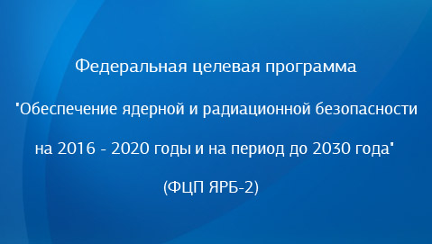 Эксперты портала фцп-ярб2030.рф обсудят необходимость разработки закона о ядерном наследии