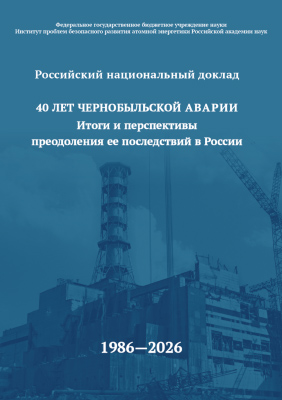 40 лет Чернобыльской аварии. Итоги и перспективы преодоления ее последствий в России