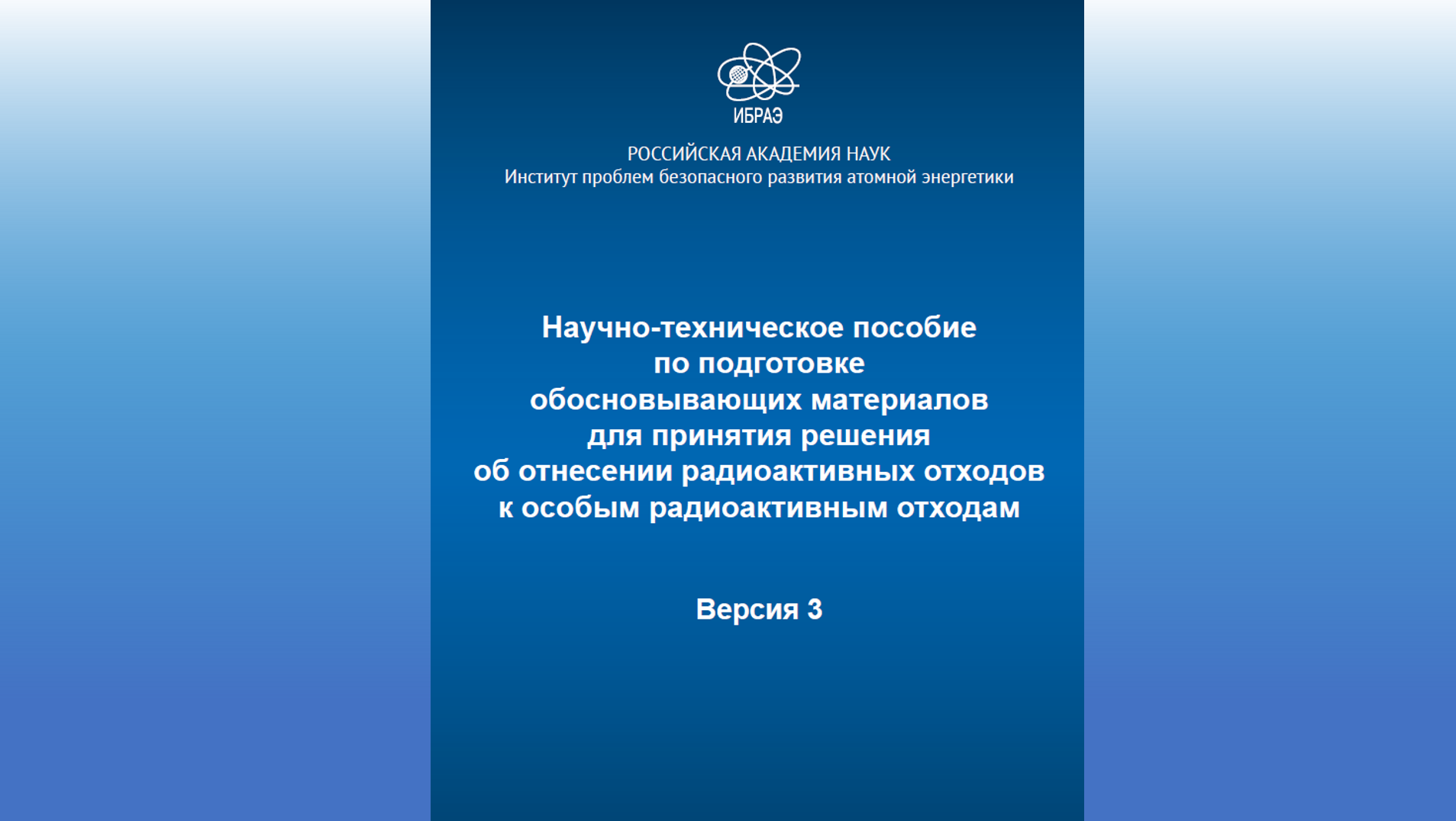 Опубликована 3 версия Научно-технического пособия по подготовке обосновывающих материалов для принятия решения об отнесении РАО к особым 
