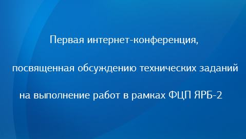 Интернет-портал ФЦП ЯРБ-2 приглашает к обсуждению технических заданий на выполнение будущих работ в рамках программы 