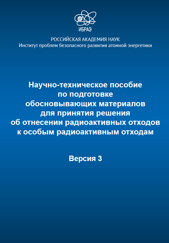 Научно-техническое пособие по подготовке обосновывающих материалов для принятия решения об отнесении РАО к особым 