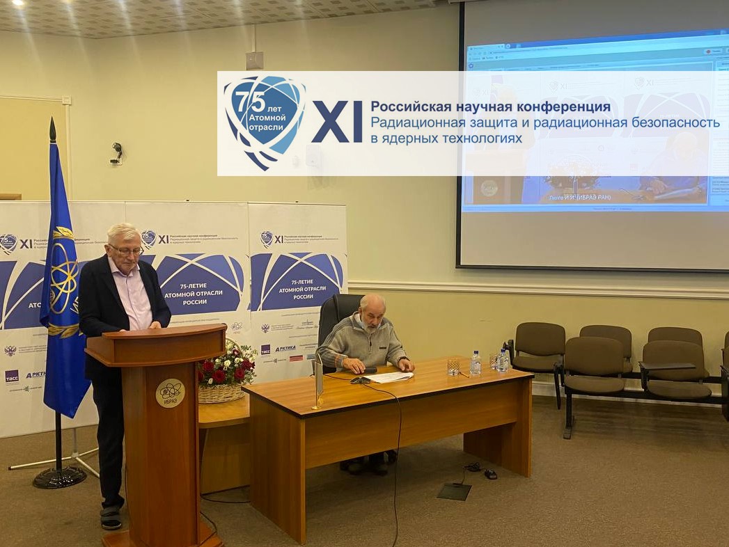 Завершилась XI Российская научная конференция «Радиационная защита и радиационная безопасность в ядерных технологиях»