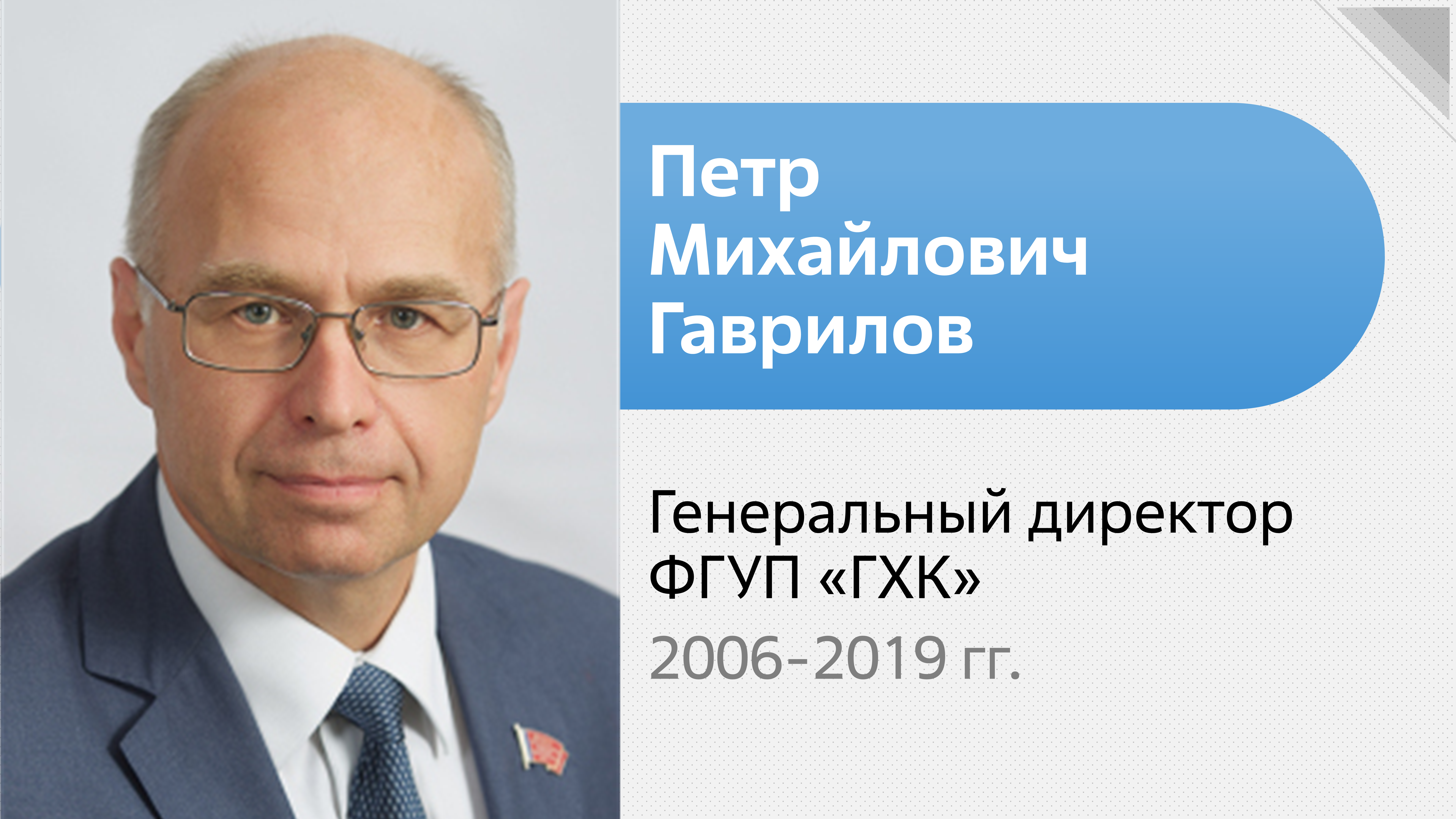 Интервью П.М. Гаврилова, генерального директора ФГУП «ГХК», д.т.н.