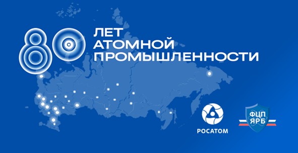 80 лет атомной отрасли: от первых открытий – к будущим достижениям!