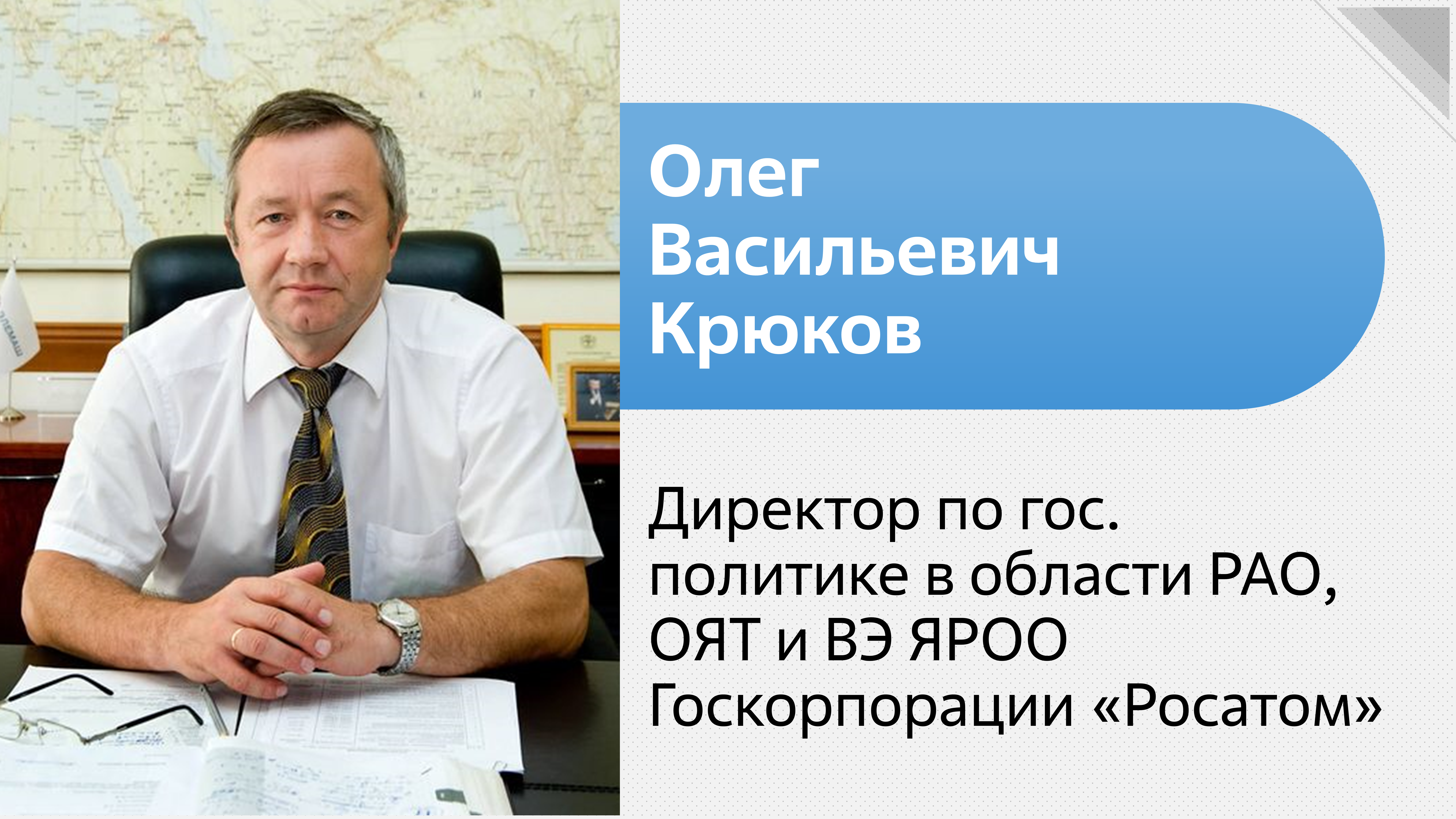 Олег Крюков: Россия полностью выполняет конвенцию по радиоактивным отходам