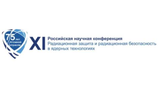 XI Российская научная конференция «Радиационная защита и радиационная безопасность в ядерных технологиях» пройдет в октябре
