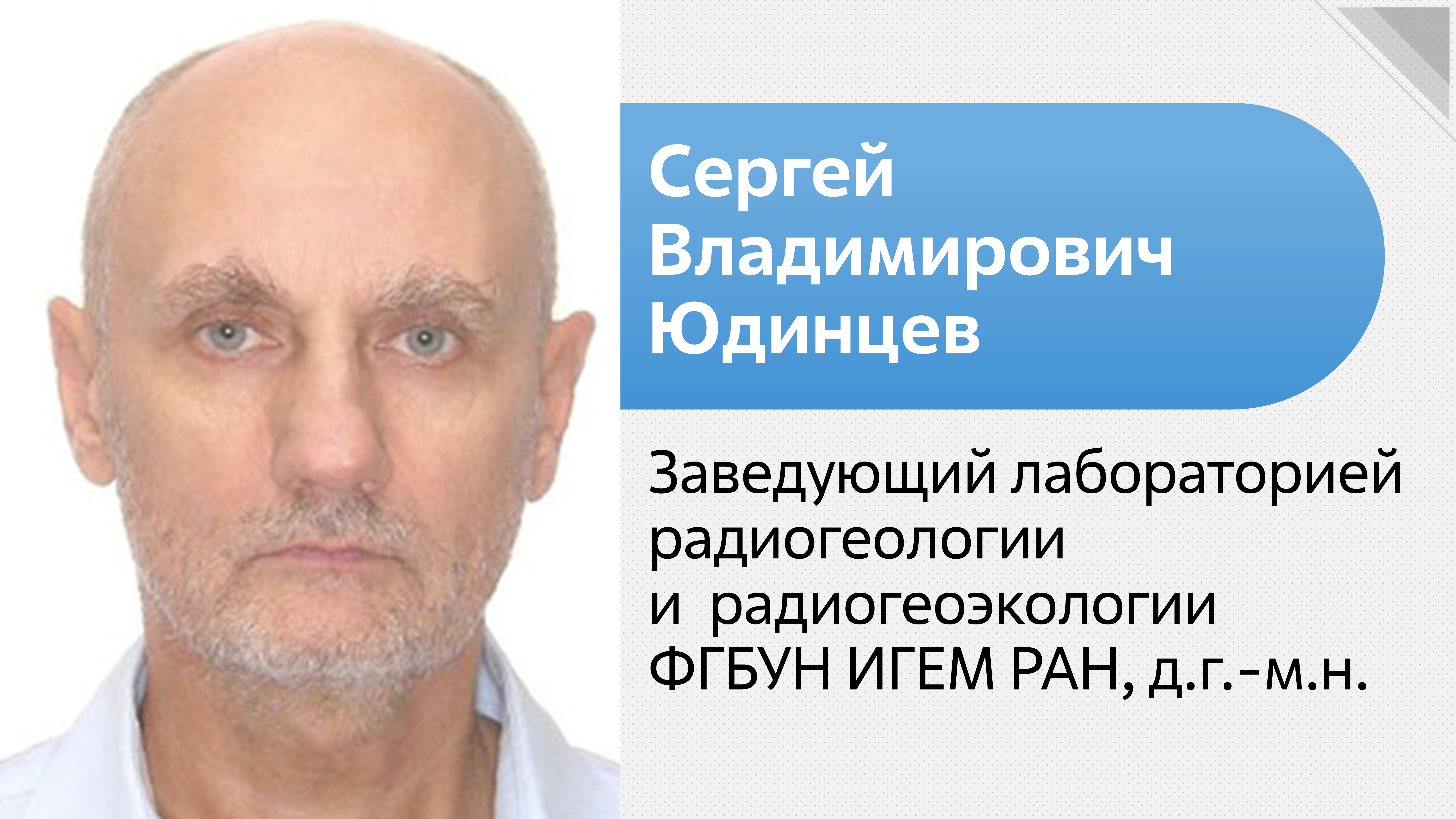 Сергей Юдинцев: Организации «Росатома» успешно решили инженерно-практические задачи, связанные с захоронением РАО