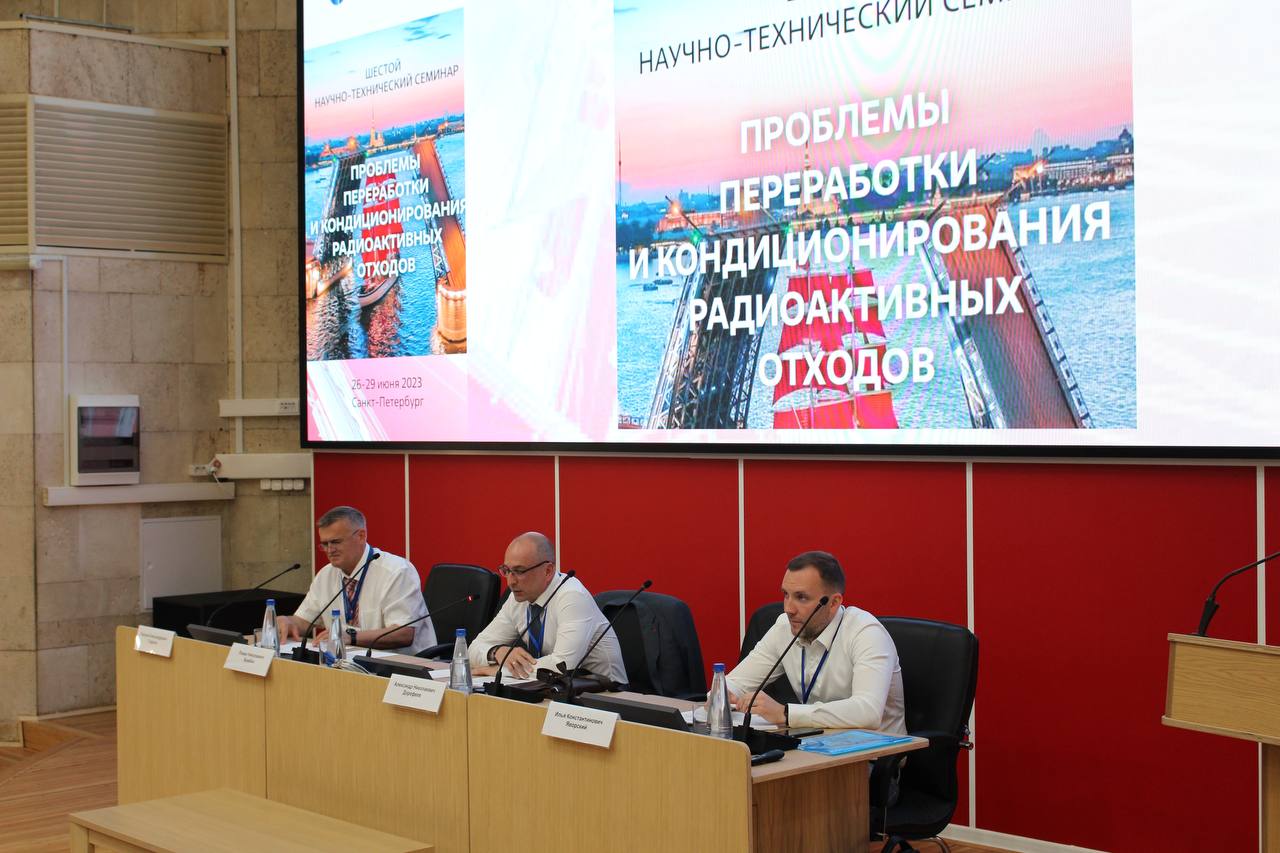В Санкт-Петербурге прошел VI научно-технический семинар по теме «Проблемы переработки и кондиционирования РАО»