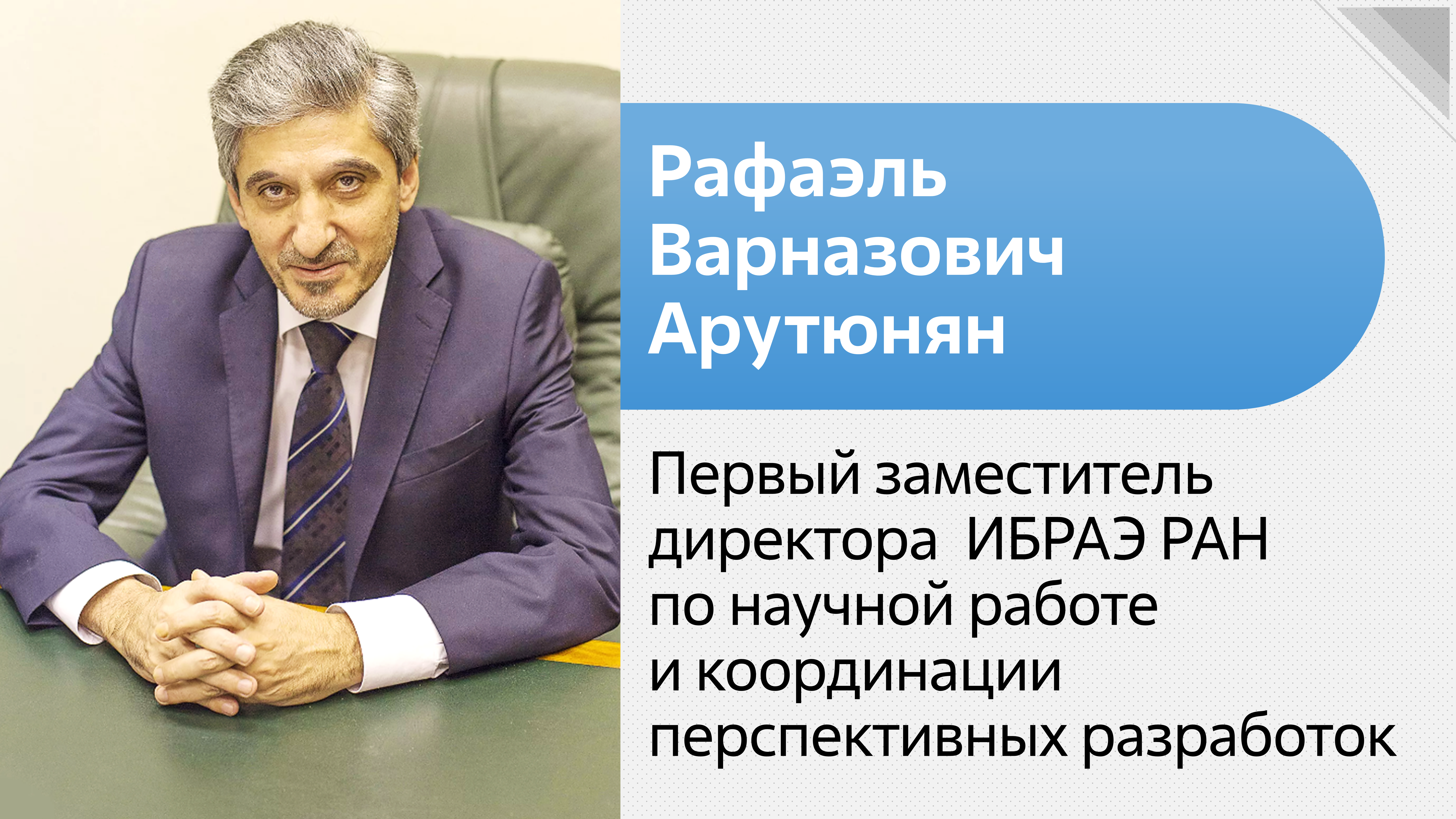 Рафаэль Арутюнян:  решение глобальных экологических проблем и экологическая безопасность 