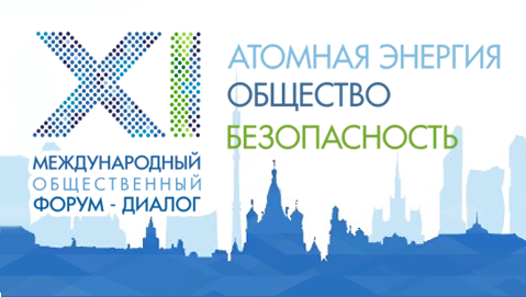 Международный форум-диалог «Атомная энергия, экология и безопасность -2016» состоится в Москве 