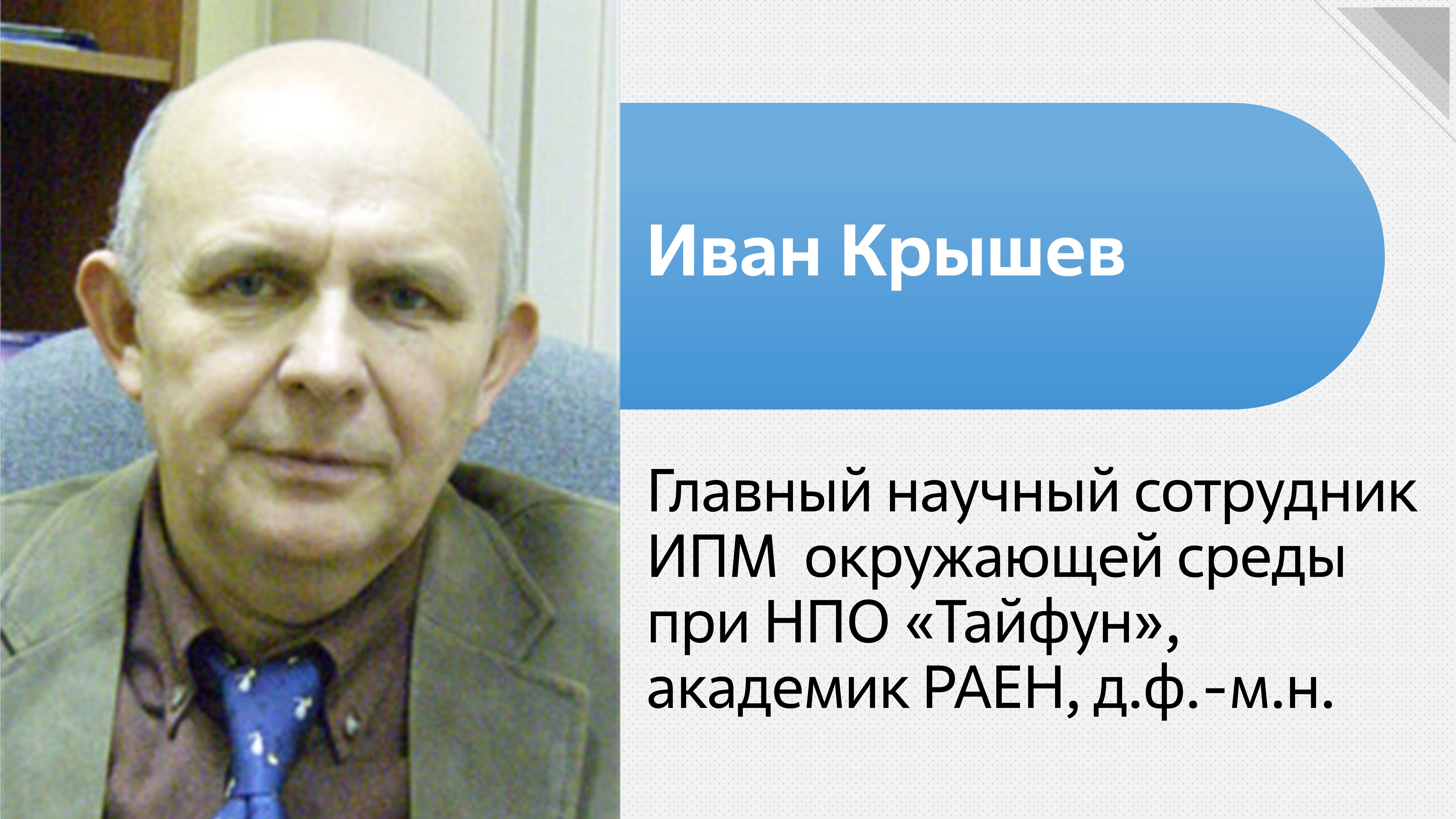 Иван Крышев: ФЦП ЯРБ-2 должна показать экологические преимущества использования атомной энергии